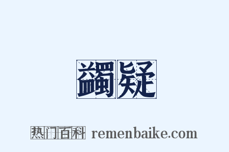 蠲疑是什么意思的图片